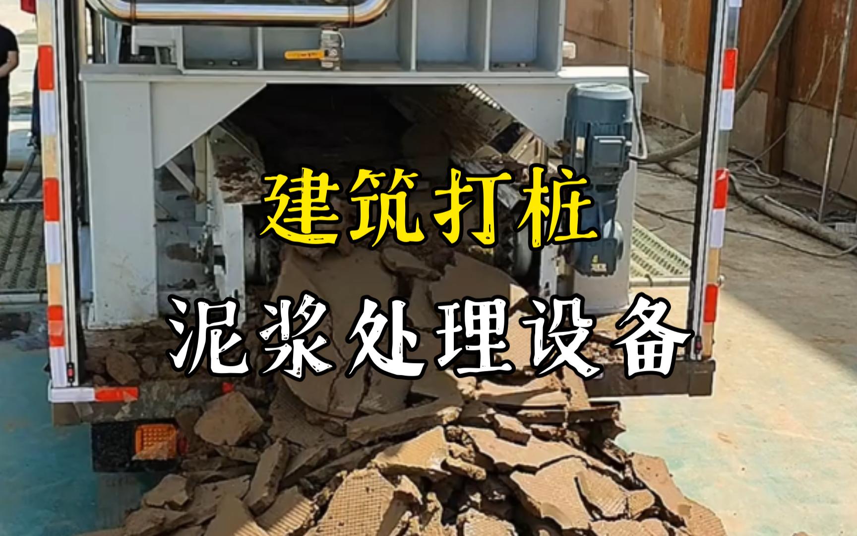 含山工地打桩泥浆处理与外运技术概述